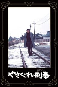 Wild Detective (1976)