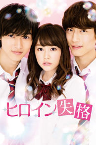 Heroine Disqualified (2015)