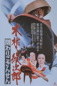 Kogarashi Monjirô: Kakawari gozansen (1972)