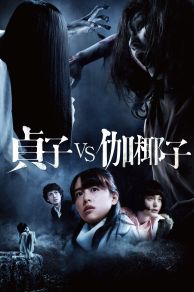 Sadako vs. Kayako (Sadako vs Kayako) (2016)