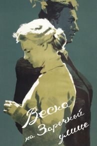 Vesna na Zarechnoy ulitse (1956)