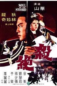 Soul of the Sword (Sha jue) (1978)