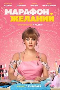 The Marathon of Desires (Marafon zhelaniy) (2020)