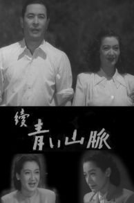 Zoku aoi sanmyaku (1949)