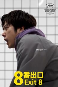 The Exit 8 (8-ban deguchi) (2025)
