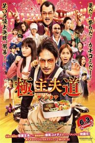 The Way Of The Househusband (2022)