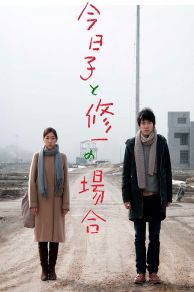 Kyôko to Shûichi no baai (2013)