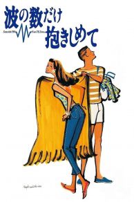 Nami no kazu dake dakishimete (1991)