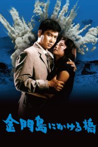 Kinmontô ni kakeru hashi (1962)