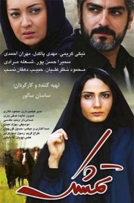 Tameshk (2014)