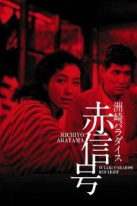 Suzaki Paradise: Red Light District (1956)