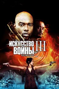 The Art of War III: Retribution (2009)