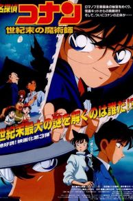 Detective Conan: The Last Wizard of the Century (Meitantei Conan: Seiki matsu no majutsushi) (1999)