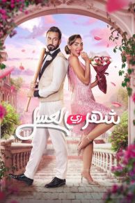 Honeymoonish (Shahr zii aleasal) (2024)