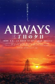 Always: Sunset on Third Street (Always san-chôme no yûhi) (2005)