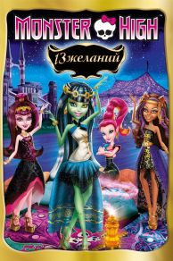 Monster High: 13 Wishes (2013)