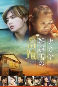 The Miracles of the Namiya General Store (2017)