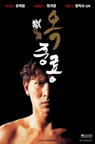 Dragon in Jail (1990)