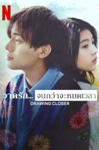 Drawing Closer (Yomei Ichinen to Senkoku Sareta Boku ga, Yomei Hantoshi no Kimi to Deatta Hanashi) (2024)