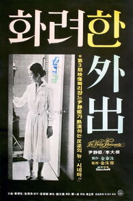 Splendid Outing (Hwaryeohan wichul) (1978)