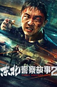 Fight Against Evil 2 (Dong Bei jing cha gu shi 2) (2023)