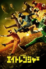 The Eight Rangers (2012)