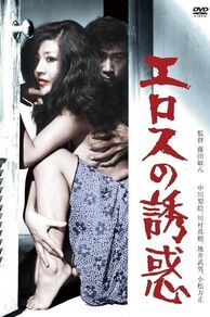 Erosu no yûwaku (1972)