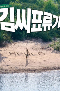 Castaway on the Moon (2009)