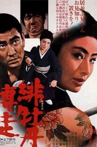 Hibotan bakuto (1968)