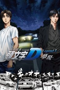 New Initial D the Movie: Legend 3 - Dream (Shingekijouban Inisharu D: Legend 3 - Mugen) (2016)