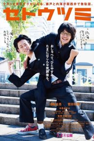 Setoutsumi (2016)