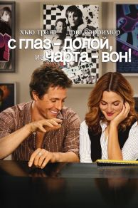 Music and Lyrics (2007)