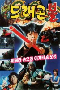 Dragon Ball (1990)
