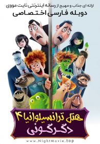 Hotel Transylvania: Transformania