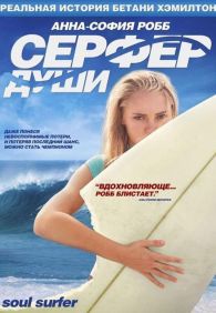 Soul Surfer