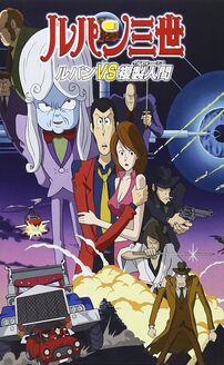 Lupin the Third: The Mystery of Mamo (Rupan sansei)