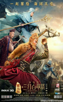 Xi you ji zhi: Sun Wukong san da Baigu Jing (The Monkey King 2)