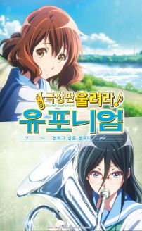 Sound! Euphonium the Movie: May the Melody Reach You!