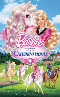 Barbie & Her Sisters in a Pony Tale