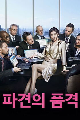 Haken no Hinkaku (The Pride of the Temp)