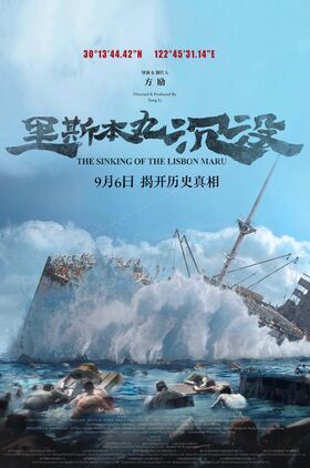 The Sinking of the Lisbon Maru (Li Si Ben wan chen mo)