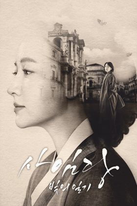 Saimdang the Herstory