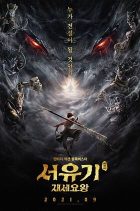 The Monkey King: Reborn (Xi you ji zhi Zai shi yao wang)