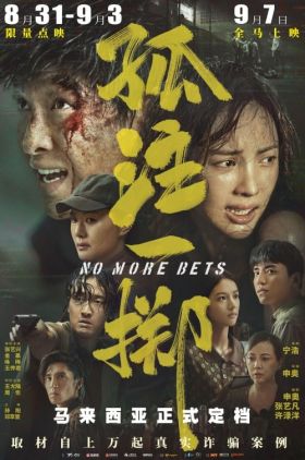 No More Bets (Gu zhu yi zhi)