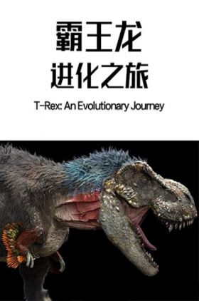 T-Rex: An Evolutionary Journey