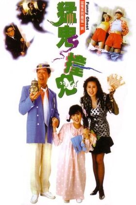 Funny Ghost (Mang gwai chong gwai)