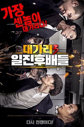 The Dominator 3 - Junior Bullies (Dae-ga-ri-3 il-jin-hu-bae-deul)