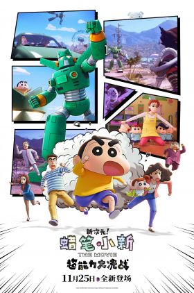 Shin Jigen! Crayon Shin-chan the Movie (Chonoryoku Dai Kessen: Tobetobe Temakizushi)