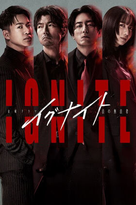 IGNITE (Igunaito - Hou no Muhoumono -)