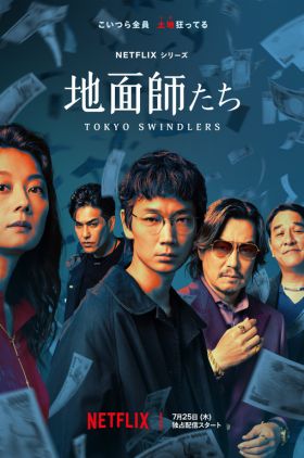 Tokyo Swindlers